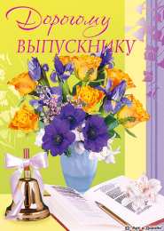 С выпускным Открытки с выпускным учителю. Открытки с выпускным в садике.