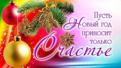 Открытки С новым годом Открытки на новый год Лучшие, красивые, бесплатные онлайн открытки на новый год скачать бесплатно. С поздравлениями. 