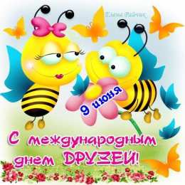 Международный день друзей Картинки международный день друзей. Картинки друзей 30 июля.