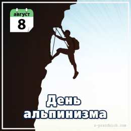 День альпинизма Открытки на день альпинизма скачать бесплатно на компьютер телефон