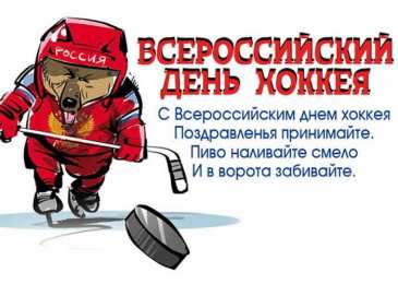 День хоккея Открытки с днем хоккея скачать бесплатно на телефон компьютер