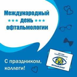 День офтальмологии Открытки на день офтальмологии скачать бесплатно на телефон 
