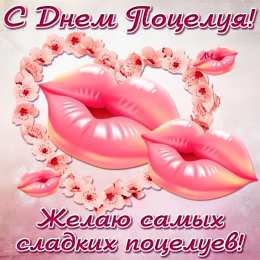 День поцелуев Красочные открытки на всемирный праздник день поцелуев 6 июля
