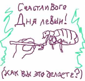 День левши Открытки на день левшей. Открытки на день международный леворуких.