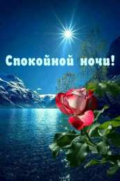 Спокойной ночи Открытки спокойной ночи скачать на смартфон телефон компьютер