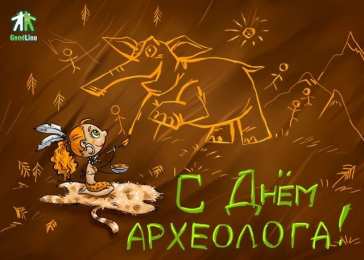 День археолога Открытки на день археолога скачать бесплатно на телефон компьютер