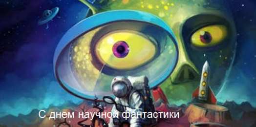 С днем научной фантастики 2 января День научной фантастики 