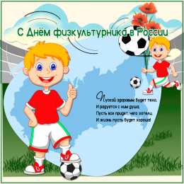 День физкультурника Открытки на день физкультурника скачать бесплатно на телефон