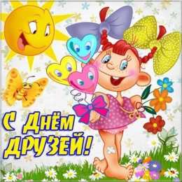 Международный день друзей Открытки Всемирный день друзей. Международный день друзей открытка.