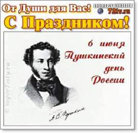 Пушкинский день и день русского языка Открытки на день русского языка. Открытки на Пушкинский день.