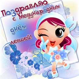 День левши Открытки на день левшей. Открытки на день международный леворуких.