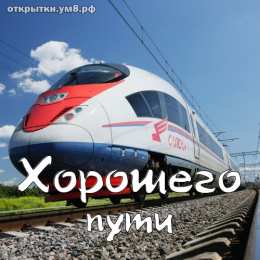 Счастливого пути Открытки счастливого пути скачать бесплатно на смартфон телефон