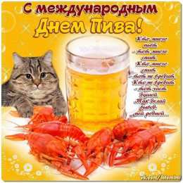 День пива Открытки на день пива. Открытки на международный день пива. 