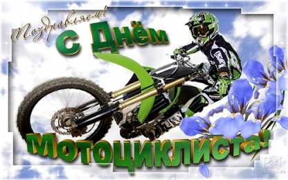 День мотоциклиста Открытки на всемирный день мотоциклиста. Открытки на день байкера
