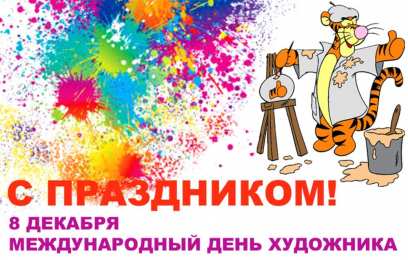 День художника Открытки с днем художника скачать бесплатно на компьютер телефон