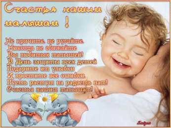 День защиты детей Открытки с Днем защиты детей прикольные. День защиты детей открытка.