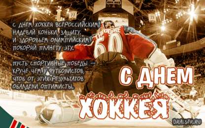День хоккея Открытки с днем хоккея скачать бесплатно на телефон компьютер