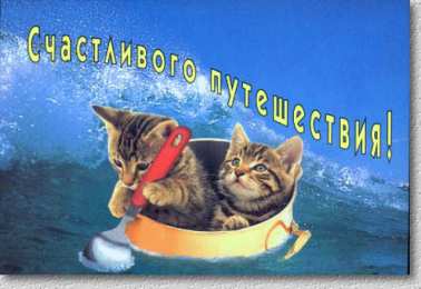 Счастливого пути Открытки счастливого пути скачать бесплатно на смартфон телефон