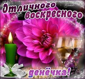 Воскресенье Открытки воскресенье счастливого воскресенья скачать бесплатно