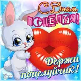 День поцелуев Красочные открытки на всемирный праздник день поцелуев 6 июля
