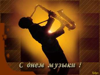 День музыки Открытки на международный день музыки. Открытки на день музыки.