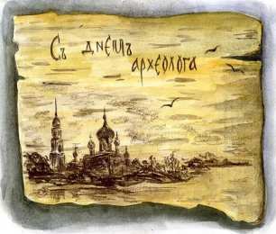 День археолога Открытки на день археолога скачать бесплатно на телефон компьютер