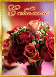 С юбилеем Открытки с юбилеем скачать бесплатно на телефон смартфон компьютер