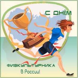 День физкультурника Открытки на день физкультурника скачать бесплатно на телефон
