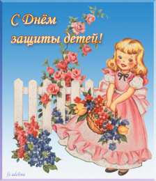 День защиты детей Открытка с днём защиты детей. Открытки С днём защиты детей. 