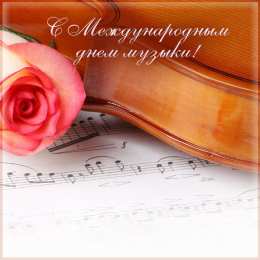 День музыки Открытки на международный день музыки. Открытки на день музыки.