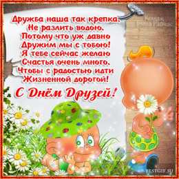 Международный день друзей Картинки международный день друзей. Картинки друзей 30 июля.