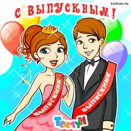 Открытки С выпускным Открытки с выпускным учителю. Открытки с выпускным в садике.  Открытки с выпускным школы. Открытки с выпускным четвёртом классе. Открытки с выпускным дочери. открытка поздравление с выпускным. Открытка Поздравляю с выпускным.
