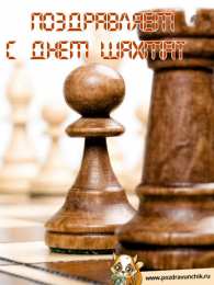 День шахматов Открытки на международный день шахмат. Открытки на день шахматов