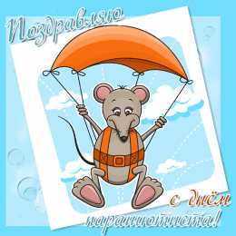 День парашютиста Открытки на день парашютиста скачать бесплатно на телефон компьютер