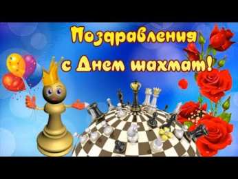 День шахматов Открытки на международный день шахмат. Открытки на день шахматов