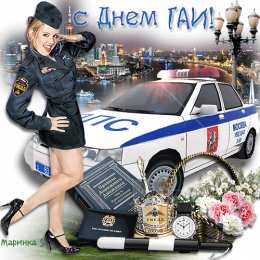 День ГАИ России (День ГИБДД МВД РФ) Открытки день ГАИ России 3 июля