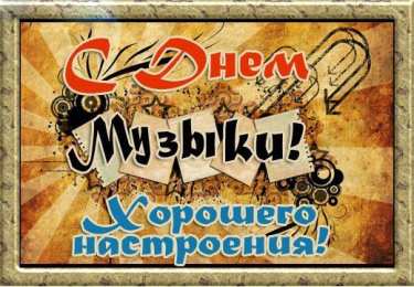 День музыки Открытки на международный день музыки. Открытки на день музыки.
