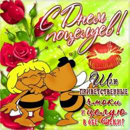 День поцелуев Красочные открытки на всемирный праздник день поцелуев 6 июля