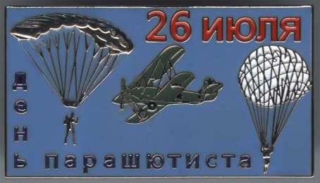 День парашютиста Открытки на день парашютиста скачать бесплатно на телефон компьютер