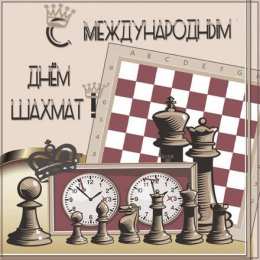 День шахматов Открытки на международный день шахмат. Открытки на день шахматов