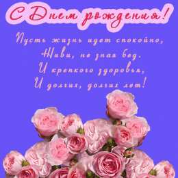 С днем рождения Открытки с днем рождения скачать бесплатно на телефон/ компьютер