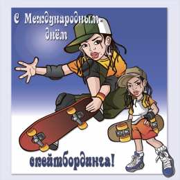  Открытка международный день скейтбординга, открытки на международный день скейтбординга.