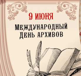  Открытка на международный день архивов. Открытки с международным днем архивов.