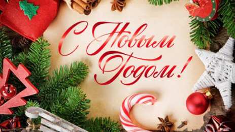  Открытки с новым годом