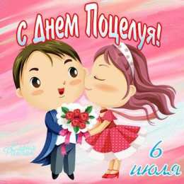  Открытки на день поцелуев