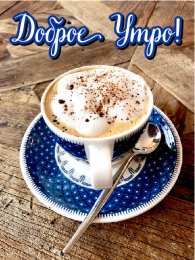  С добрым утром