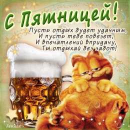  Открытки с пятницей