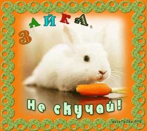  Открытки не скучай