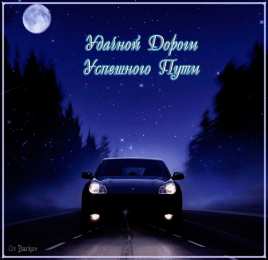  Открытки счастливого пути