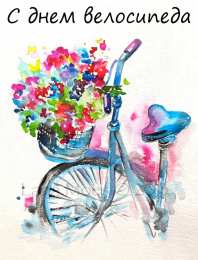  Открытка с днём велосипеда. Открытки С днём велосипеда 19 апреля.